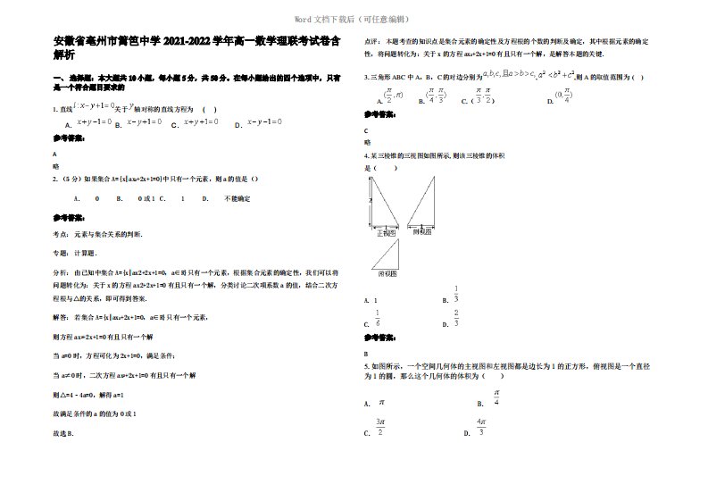 安徽省亳州市篱笆中学2022年高一数学理联考试卷含解析