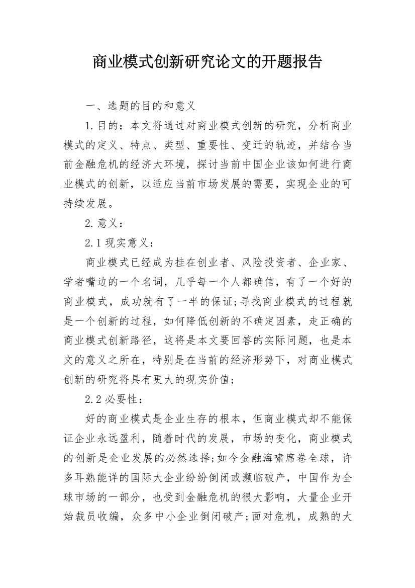 商业模式创新研究论文的开题报告