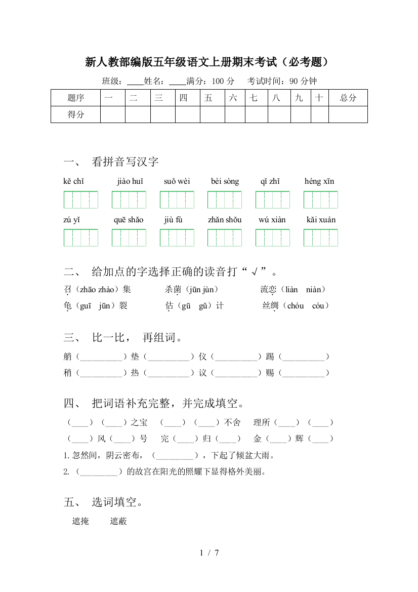 新人教部编版五年级语文上册期末考试(必考题)