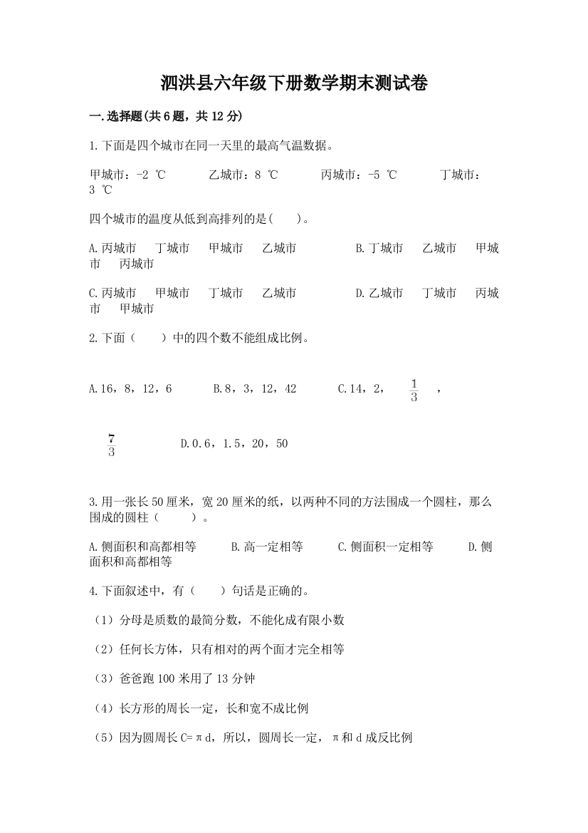 泗洪县六年级下册数学期末测试卷（含答案）