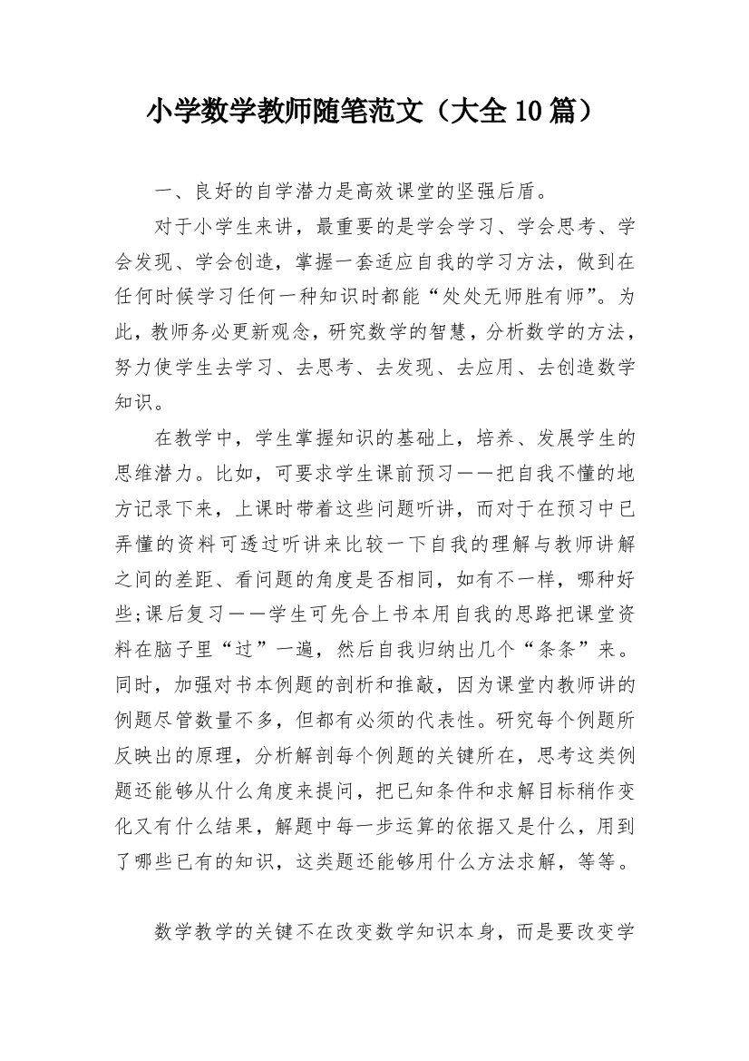 小学数学教师随笔范文（大全10篇）