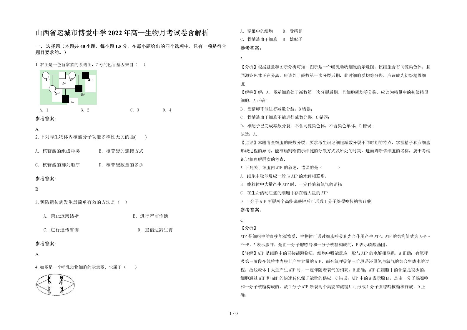 山西省运城市博爱中学2022年高一生物月考试卷含解析