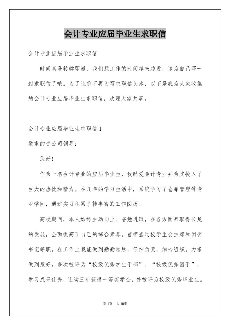 会计专业应届毕业生求职信优质