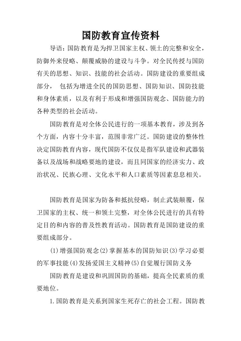 国防教育宣传资料.docx