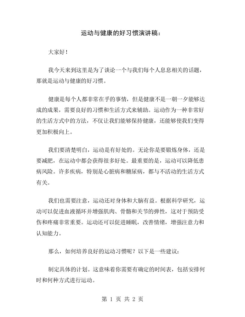 运动与健康的好习惯演讲稿