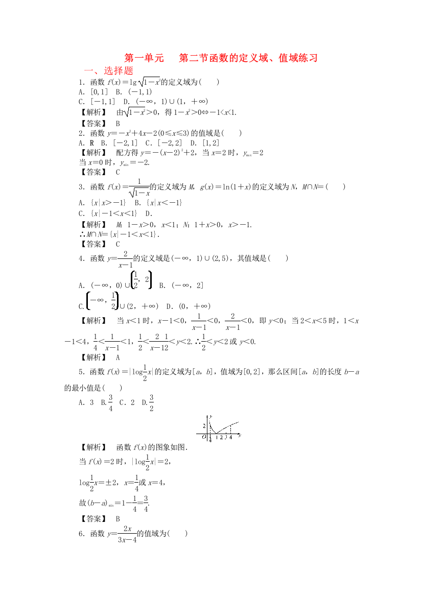 （整理版）第一单元第二节函数的定义域值域练习