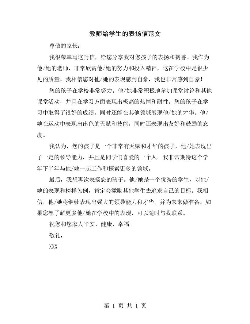 教师给学生的表扬信范文