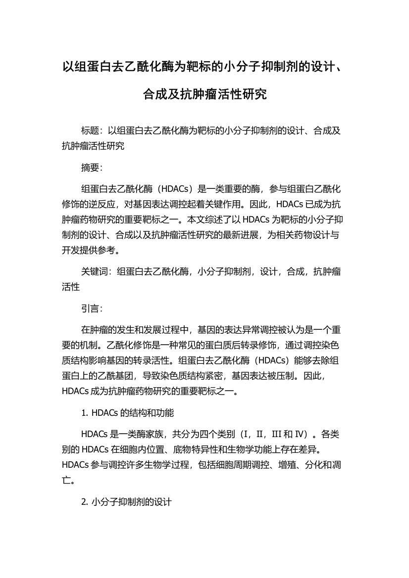 以组蛋白去乙酰化酶为靶标的小分子抑制剂的设计、合成及抗肿瘤活性研究