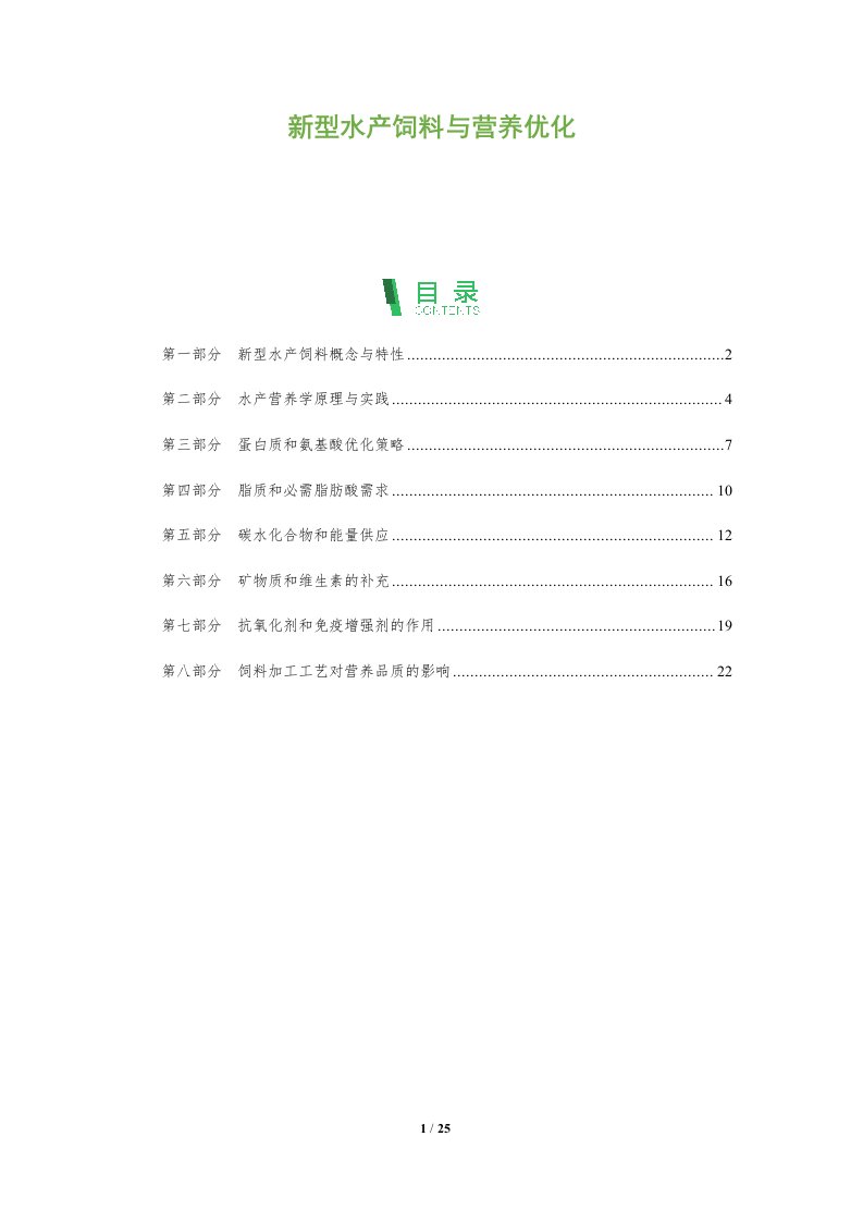 新型水产饲料与营养优化