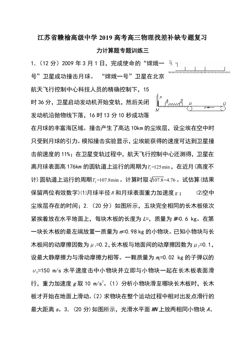 江苏省赣榆高级中学高考高三物理找差补缺专题复习力计算题专题训练（三）