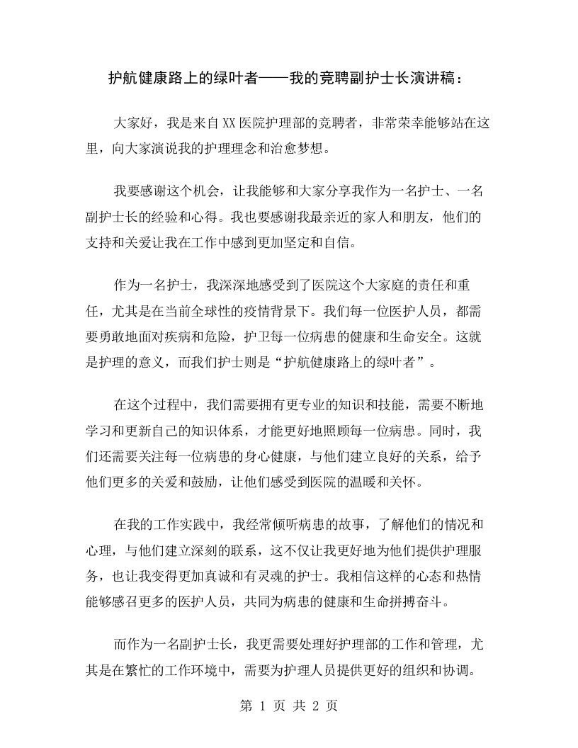 护航健康路上的绿叶者——我的竞聘副护士长演讲稿