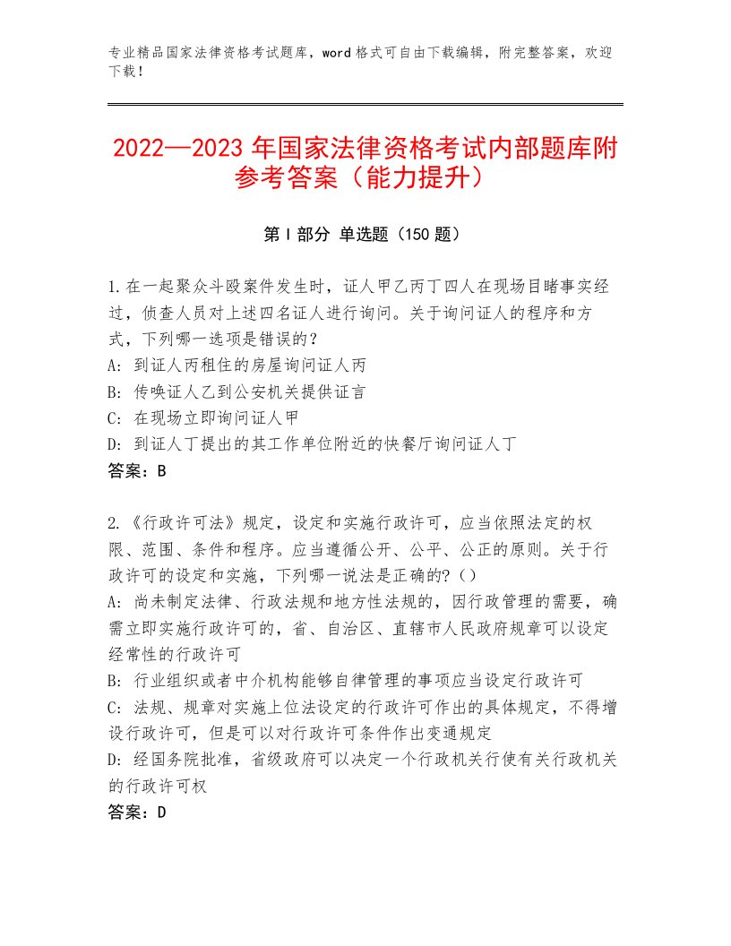 教师精编国家法律资格考试大全含答案解析