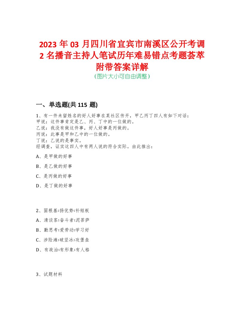 2023年03月四川省宜宾市南溪区公开考调2名播音主持人笔试历年难易错点考题荟萃附带答案详解-0