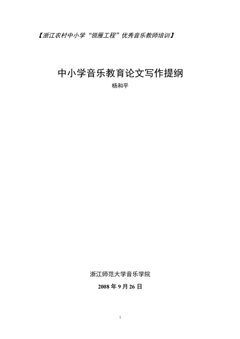 新课程视野下的中小学音乐论文写作