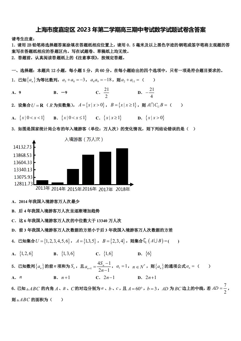 上海市度嘉定区2023年第二学期高三期中考试数学试题试卷含答案含解析