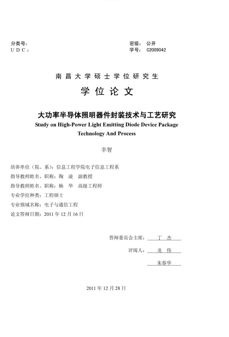 大功率半导体照明器件封装技术与工艺研究