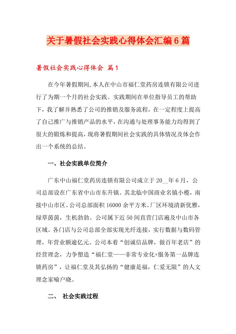 关于暑假社会实践心得体会汇编6篇