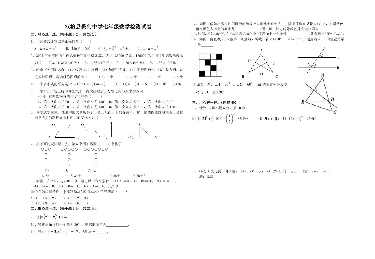 妥甸中学七年级下学期期末测试题(l云华)