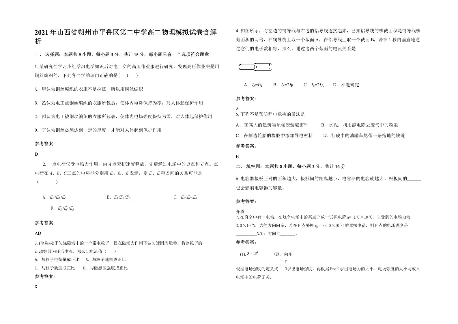 2021年山西省朔州市平鲁区第二中学高二物理模拟试卷含解析