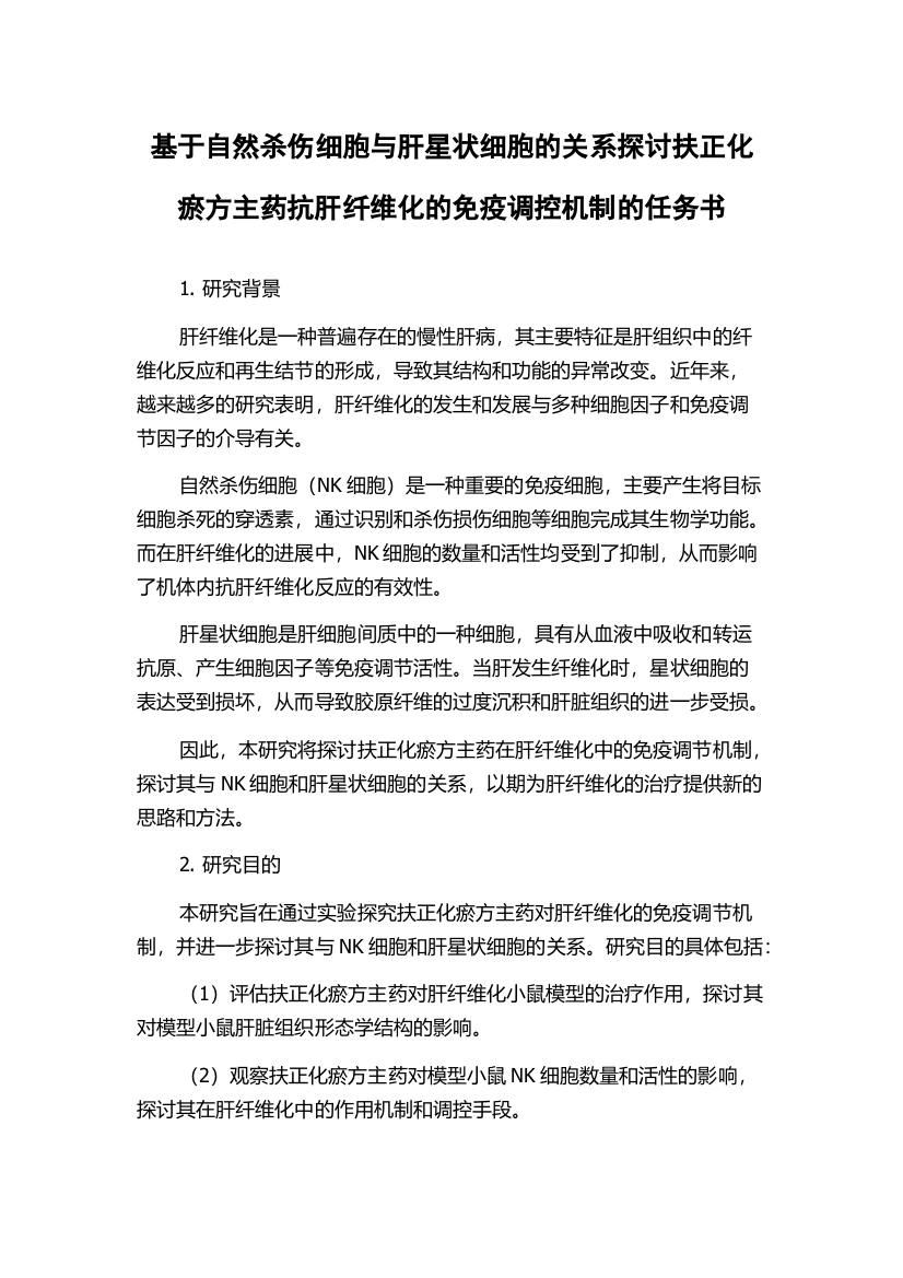 基于自然杀伤细胞与肝星状细胞的关系探讨扶正化瘀方主药抗肝纤维化的免疫调控机制的任务书