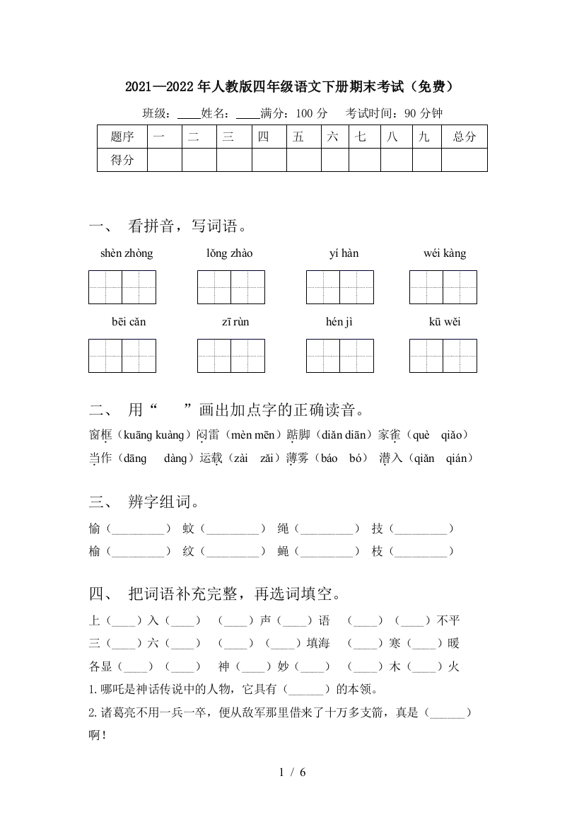 2021—2022年人教版四年级语文下册期末考试(免费)