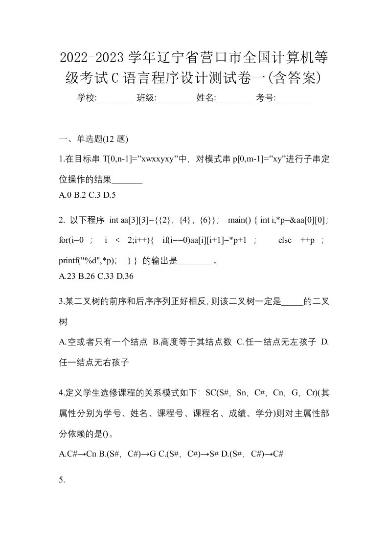 2022-2023学年辽宁省营口市全国计算机等级考试C语言程序设计测试卷一含答案