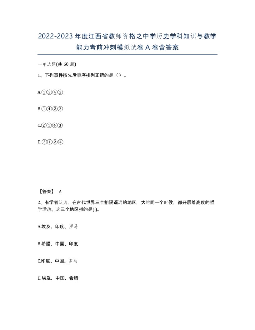 2022-2023年度江西省教师资格之中学历史学科知识与教学能力考前冲刺模拟试卷A卷含答案