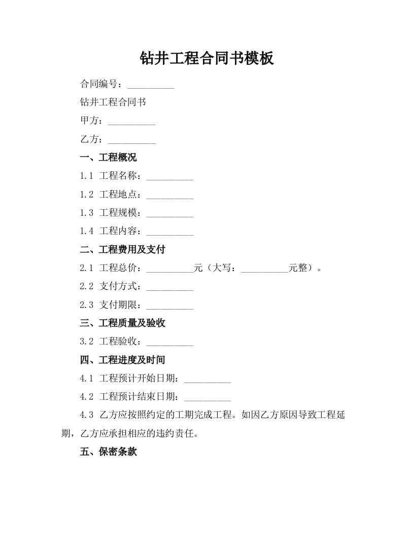 钻井工程合同书模板