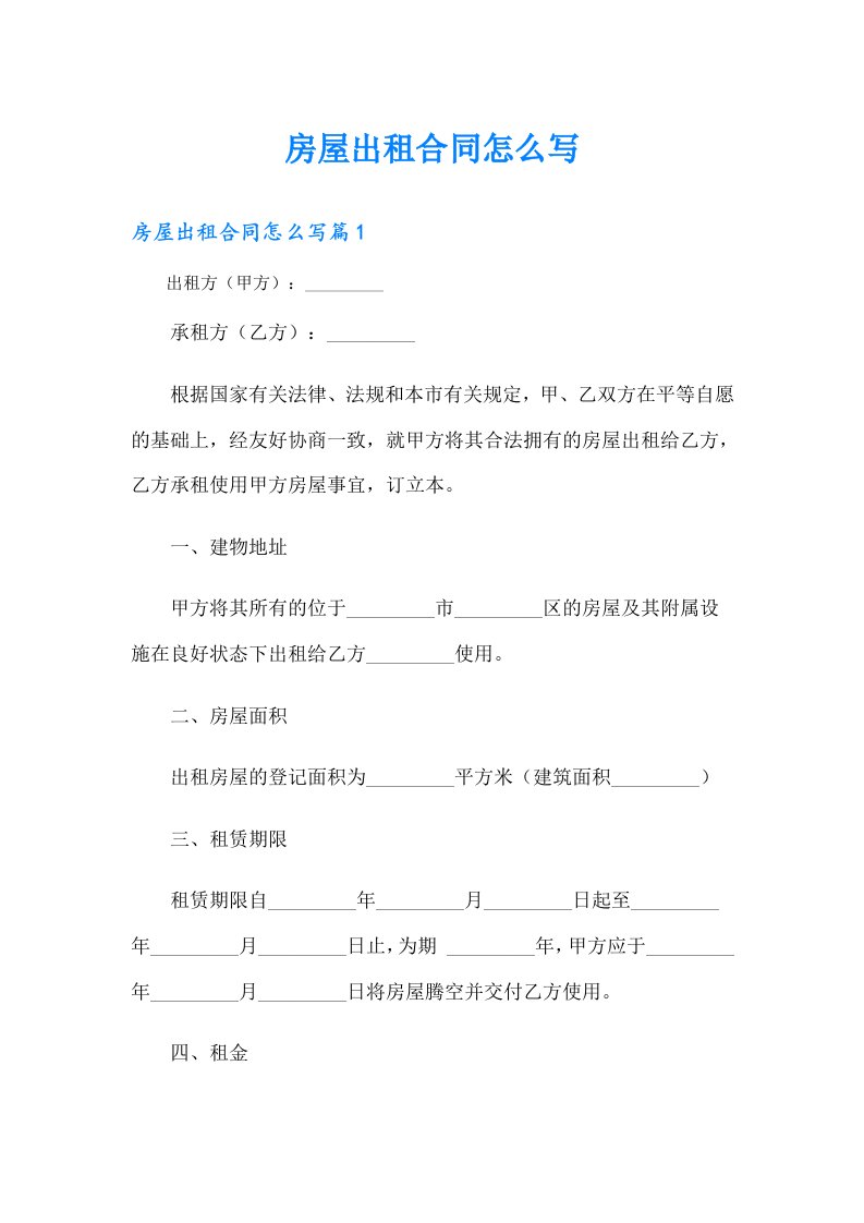 【word版】房屋出租合同怎么写