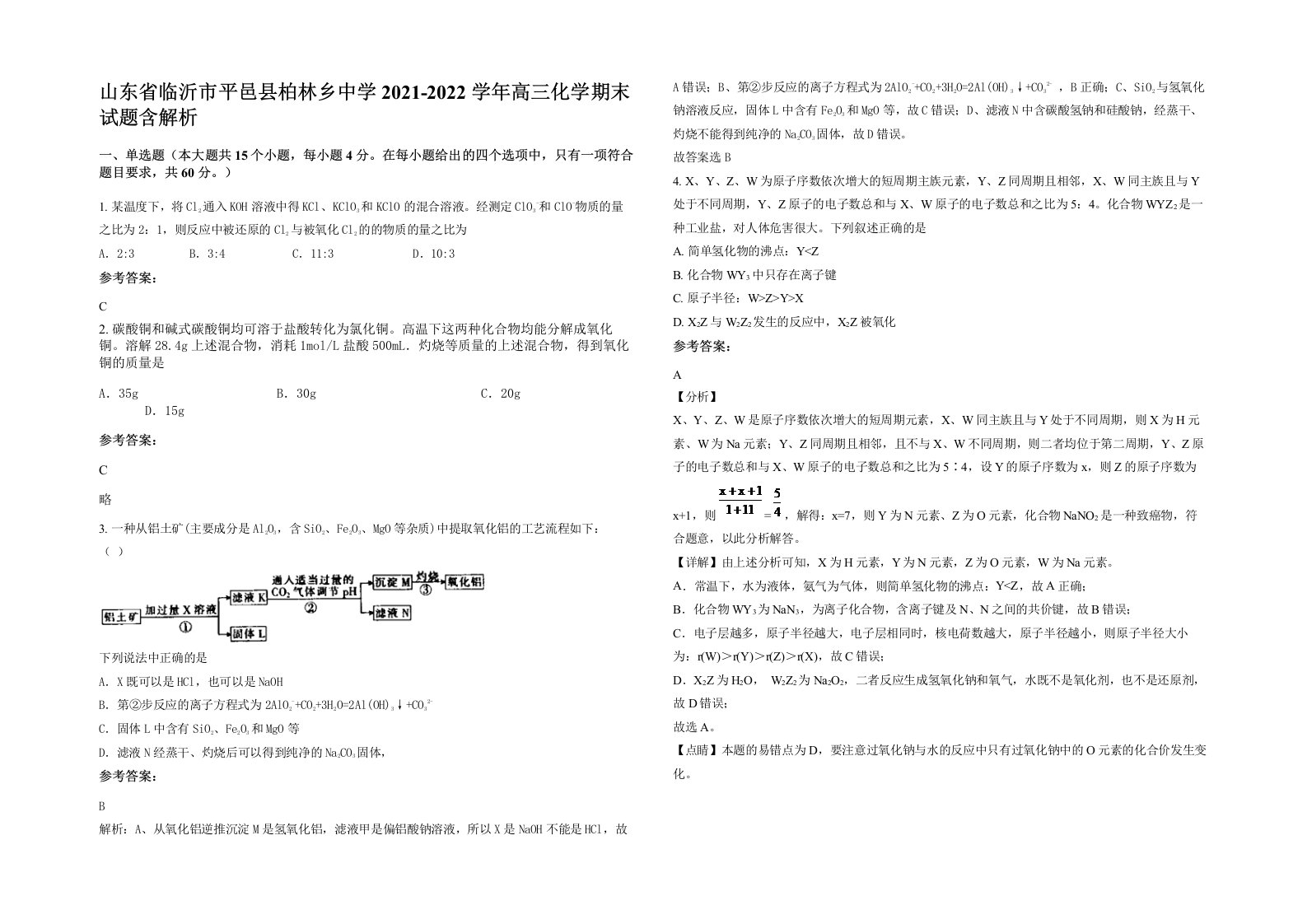 山东省临沂市平邑县柏林乡中学2021-2022学年高三化学期末试题含解析