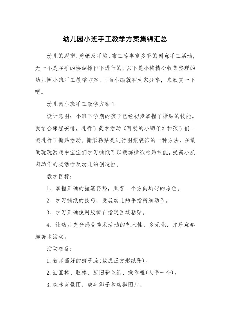 办公文秘_幼儿园小班手工教学方案集锦汇总