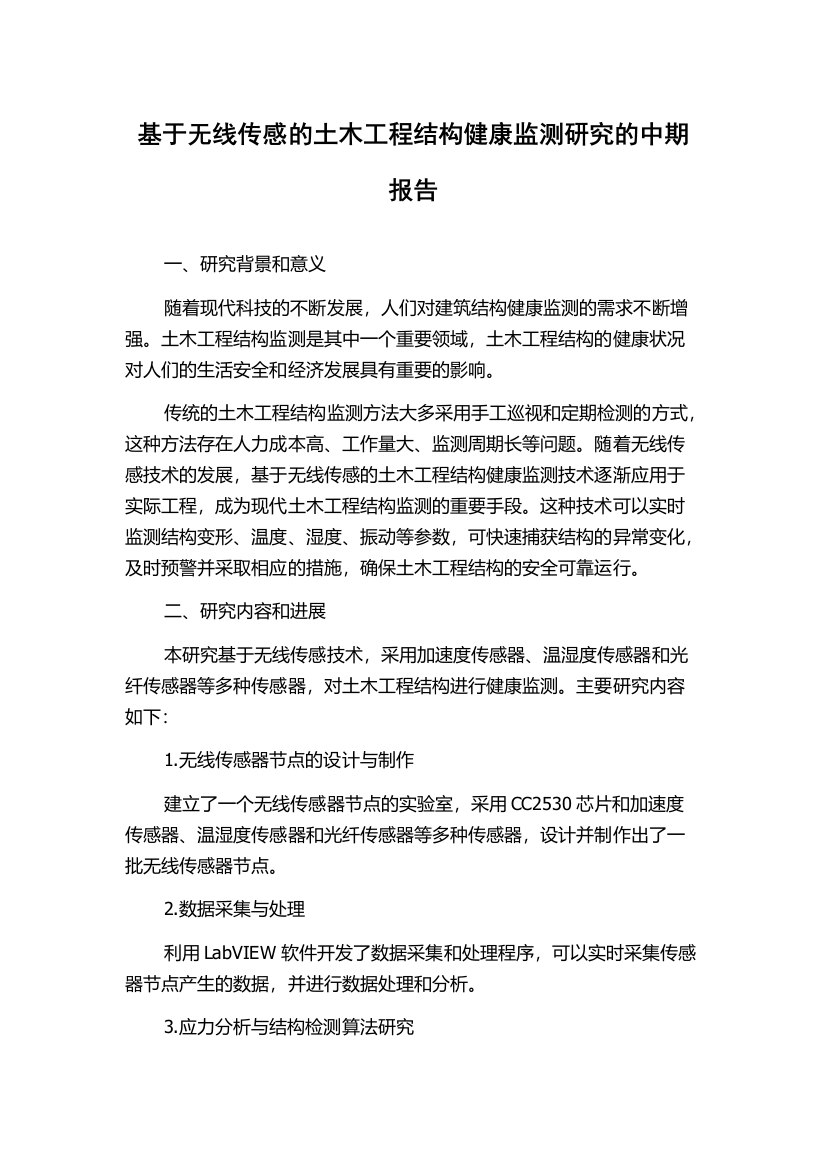 基于无线传感的土木工程结构健康监测研究的中期报告