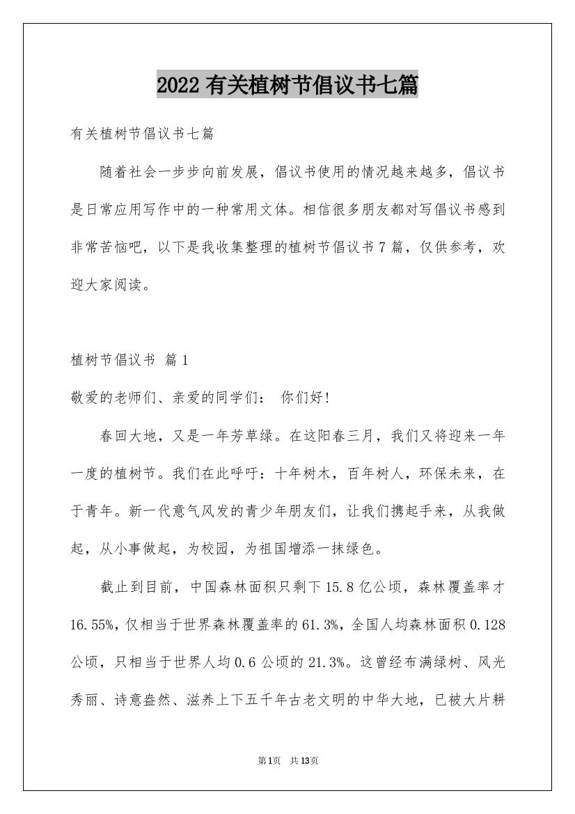 2022有关植树节倡议书七篇