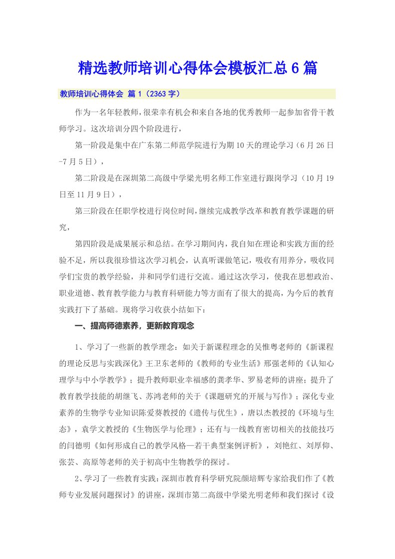 精选教师培训心得体会模板汇总6篇