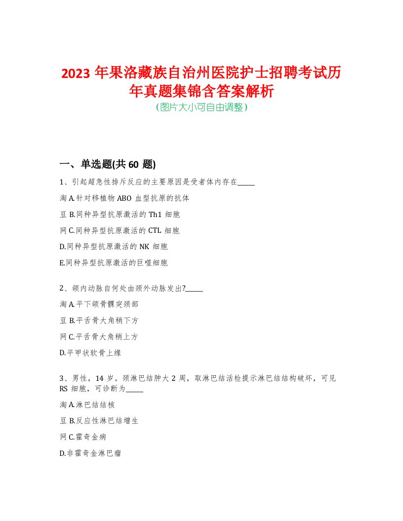 2023年果洛藏族自治州医院护士招聘考试历年真题集锦含答案解析