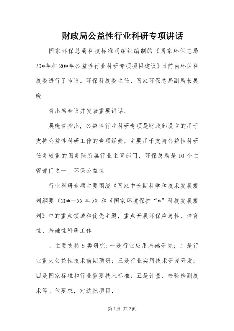 财政局公益性行业科研专项致辞