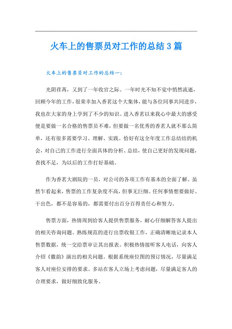 火车上的售票员对工作的总结3篇