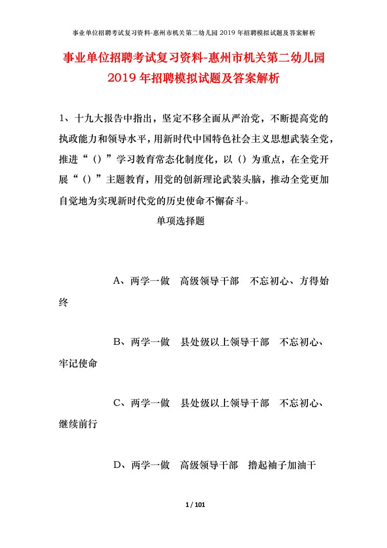 事业单位招聘考试复习资料-惠州市机关第二幼儿园2019年招聘模拟试题及答案解析