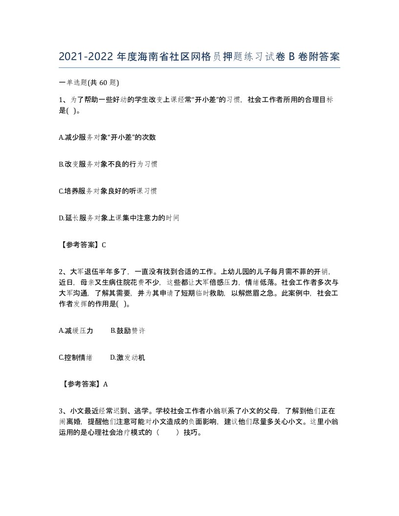 2021-2022年度海南省社区网格员押题练习试卷B卷附答案