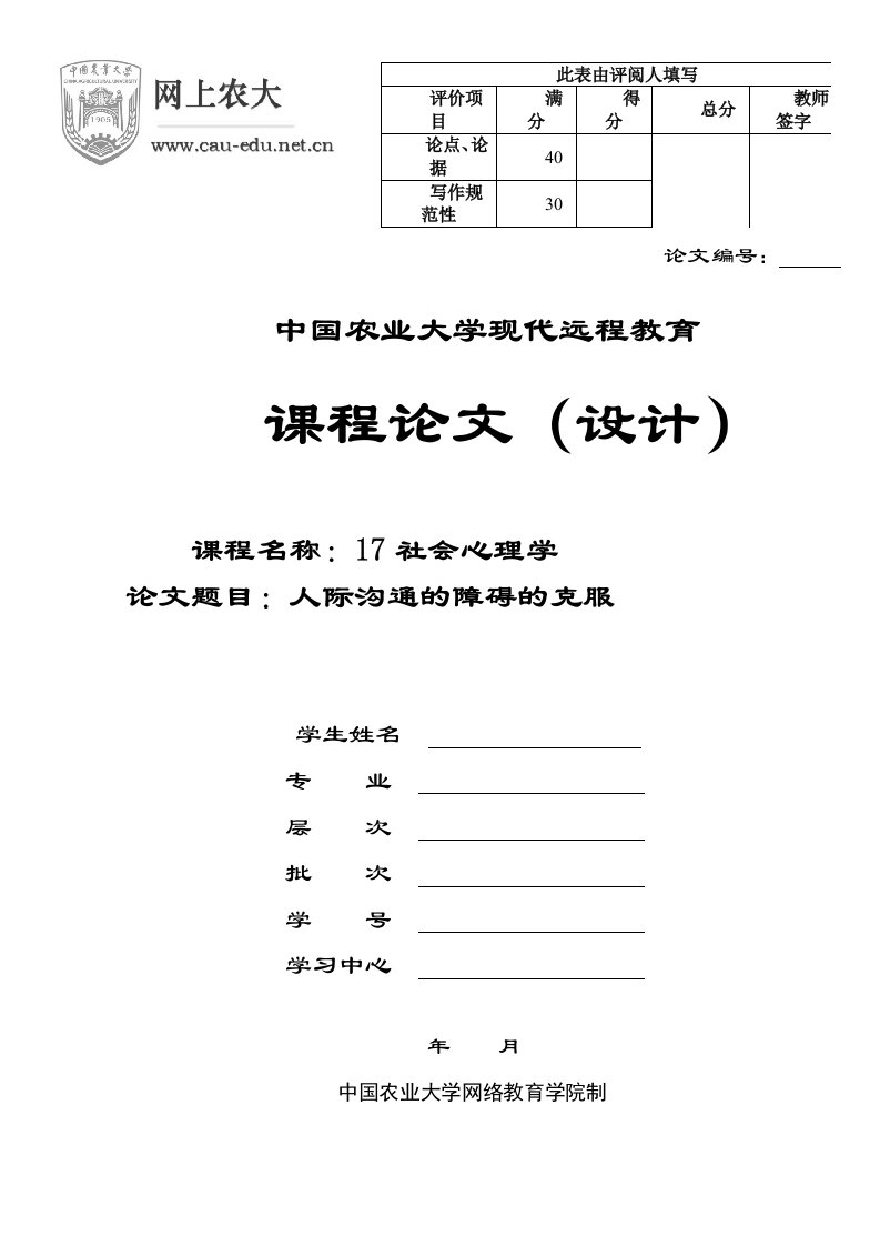 社会心理人际沟通的障碍的克服011513