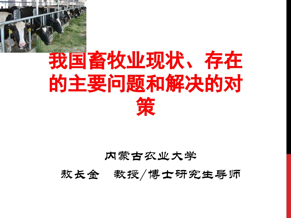 我国畜牧业现状、存在的主要问题和解决的对策PPT课件