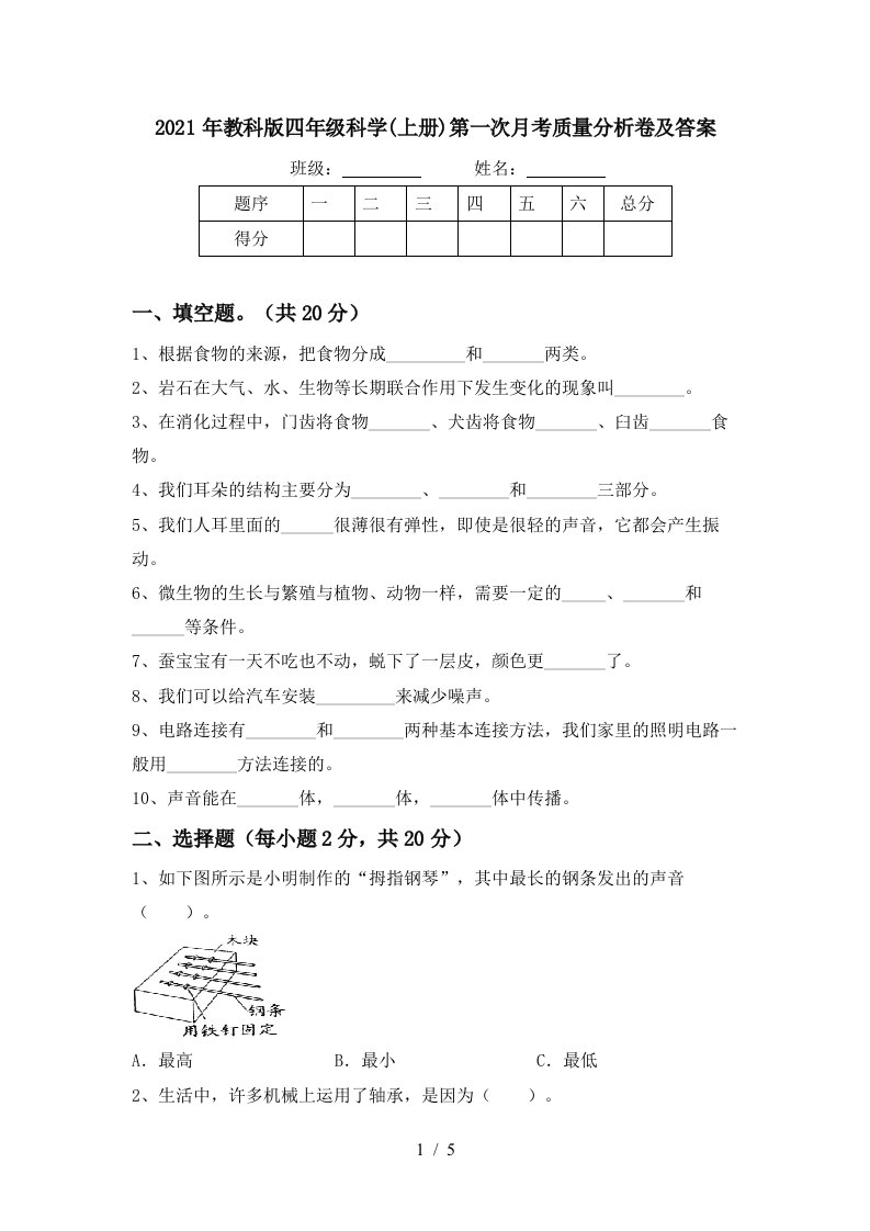 2021年教科版四年级科学上册第一次月考质量分析卷及答案