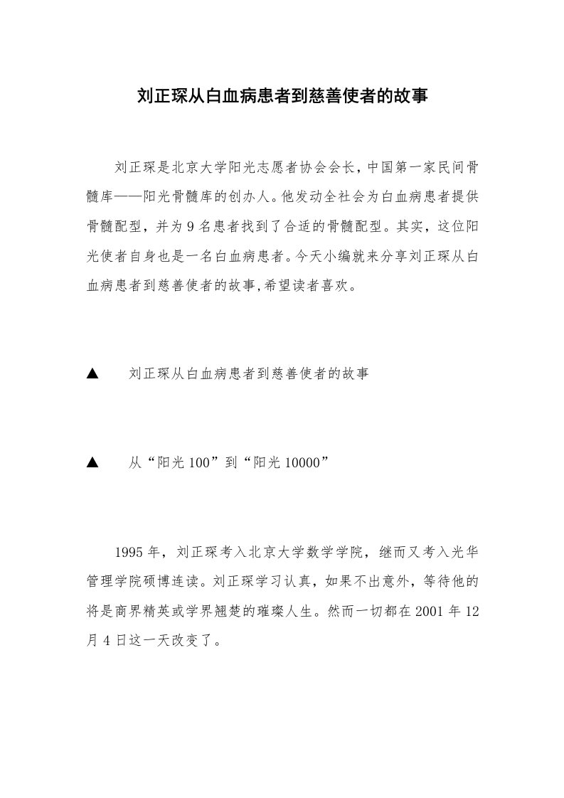 刘正琛从白血病患者到慈善使者的故事