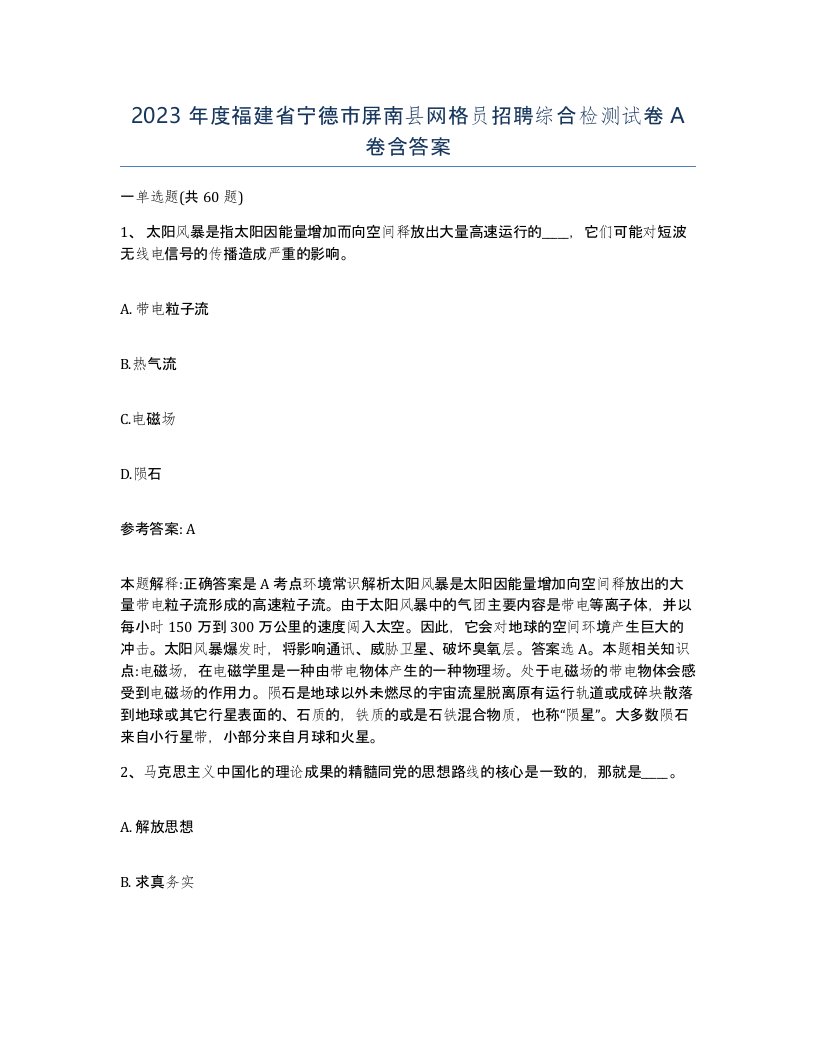 2023年度福建省宁德市屏南县网格员招聘综合检测试卷A卷含答案