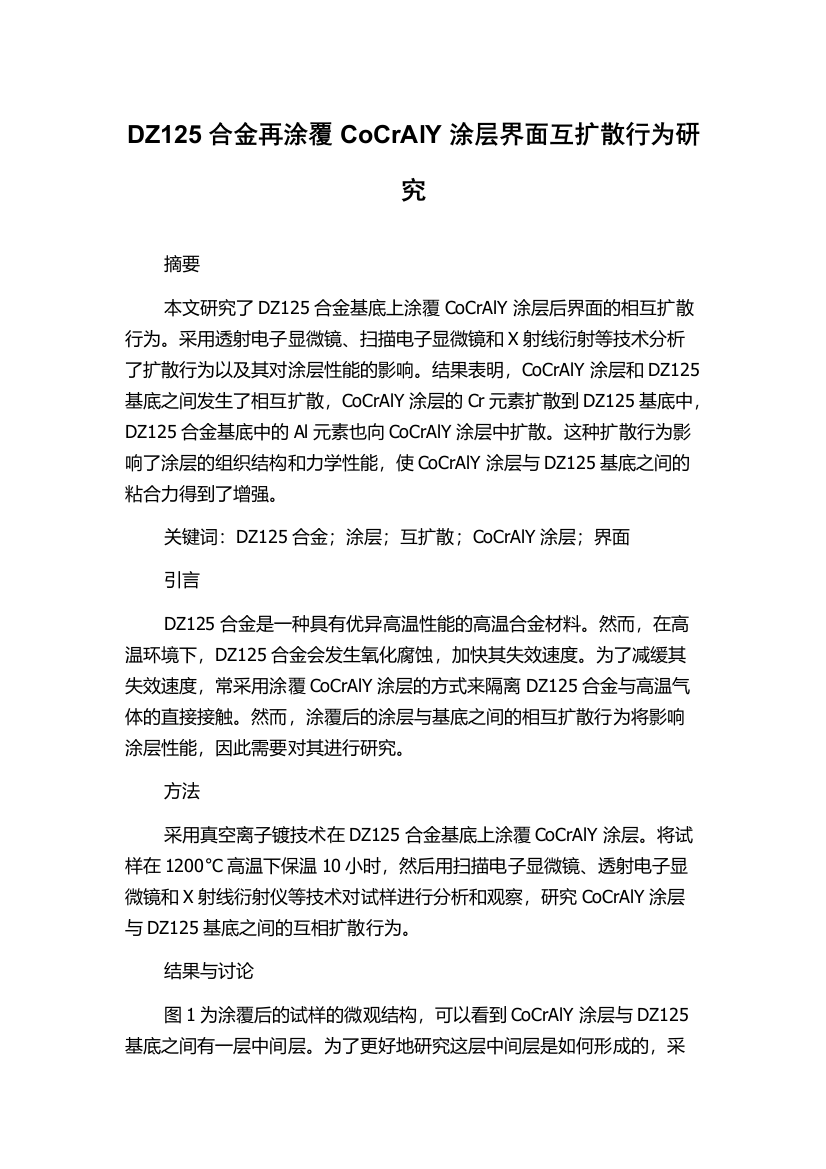 DZ125合金再涂覆CoCrAlY涂层界面互扩散行为研究