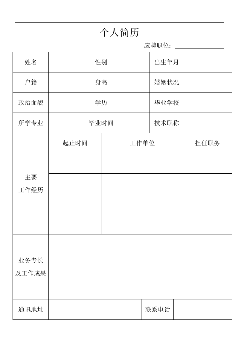 企业用个人简历空白模板