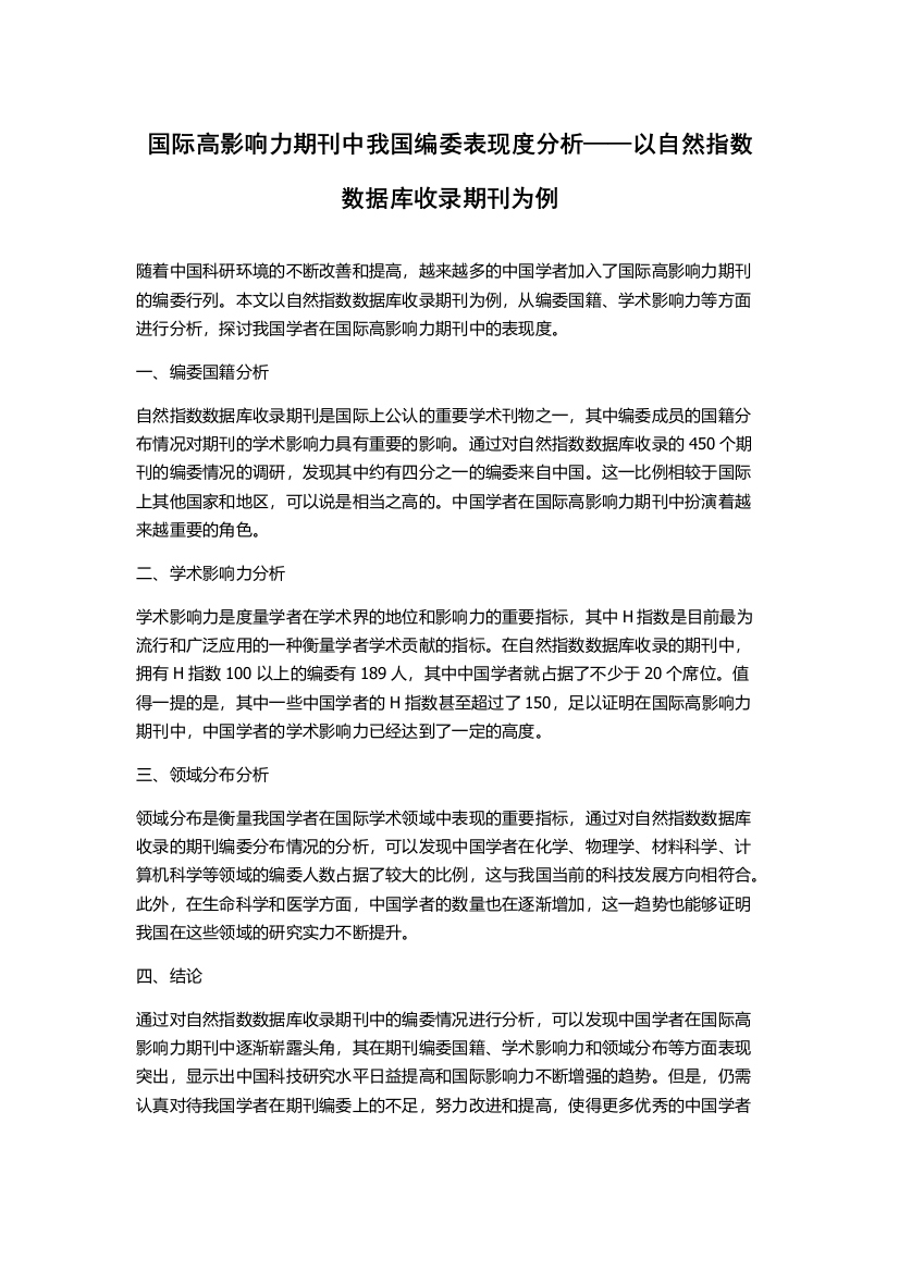 国际高影响力期刊中我国编委表现度分析——以自然指数数据库收录期刊为例