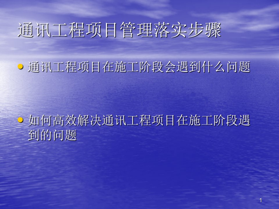 通讯工程项目管理落实步骤