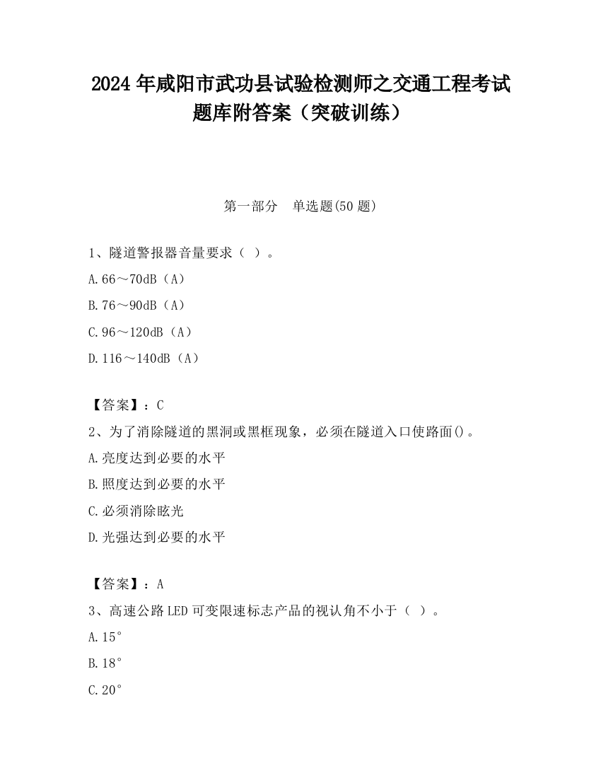 2024年咸阳市武功县试验检测师之交通工程考试题库附答案（突破训练）