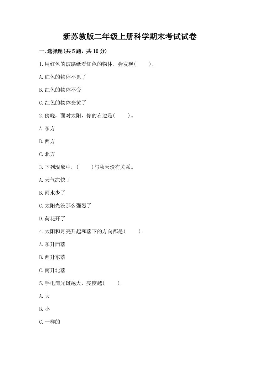 新苏教版二年级上册科学期末考试试卷附答案(综合卷)